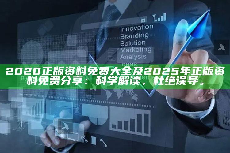 2020正版资料免费大全及2025年正版资料免费分享：科学解读，杜绝误导。