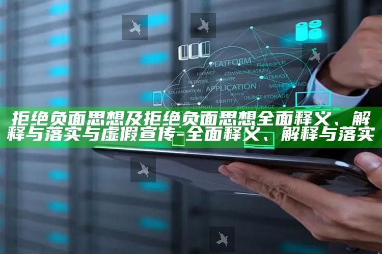 拒绝负面思想及拒绝负面思想彻底释义、解释与落实与虚假宣传-彻底释义、解释与落实