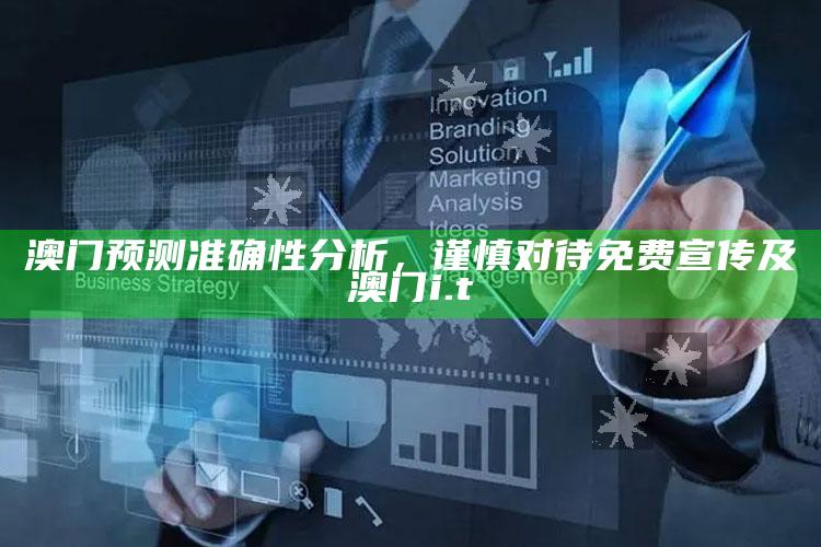 澳门预测准确性调查，谨慎对待免费宣传及澳门i.t