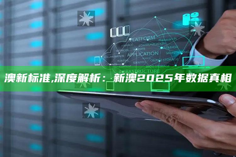 澳新标准,深度解析：新澳2025年统计真相