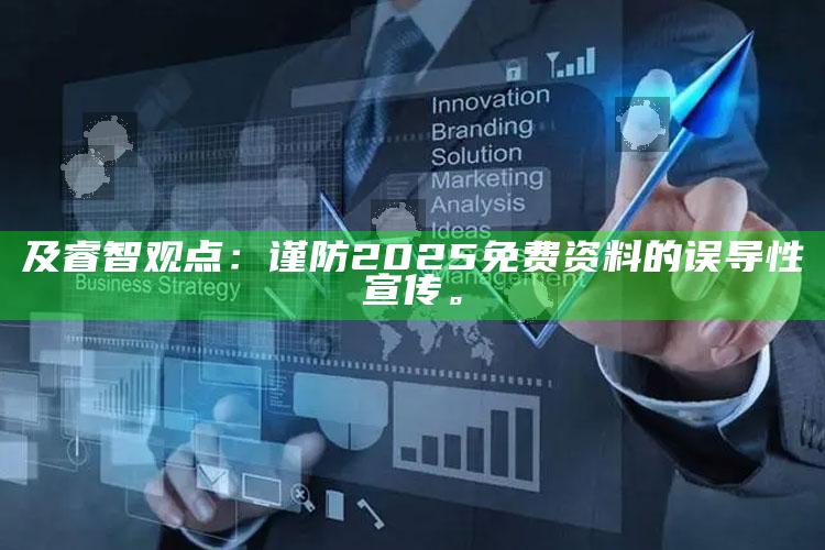 及睿智观点：谨防2025免费资料的误导性宣传。