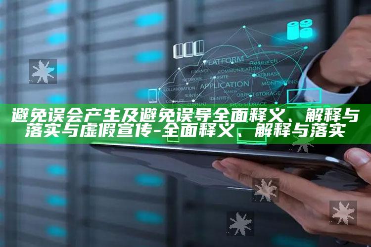 避免误会产生及避免误导完整释义、解释与落实与虚假宣传-完整释义、解释与落实