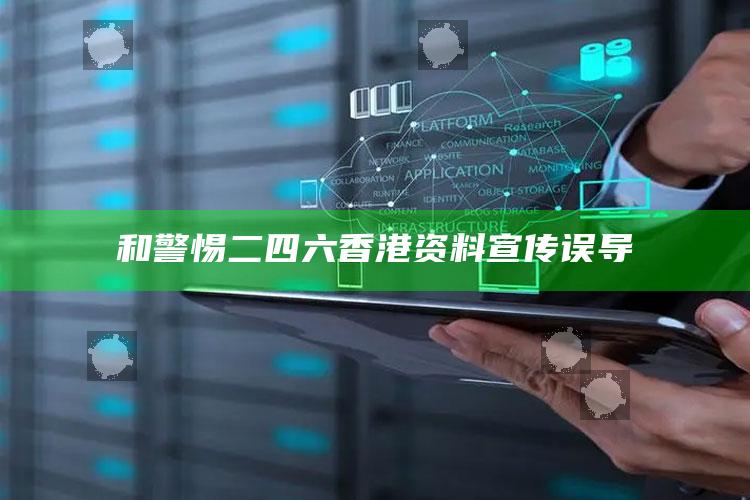 和警惕二四六香港资料宣传误导