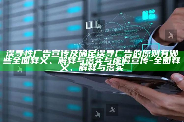 误导性广告宣传及确定误导广告的原则有哪些完整释义、解释与落实与虚假宣传-完整释义、解释与落实