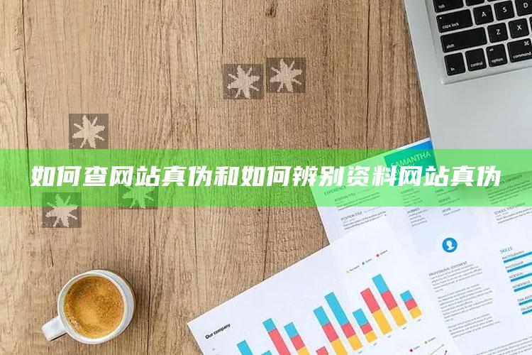 如何查网站真伪和如何辨别资料网站真伪