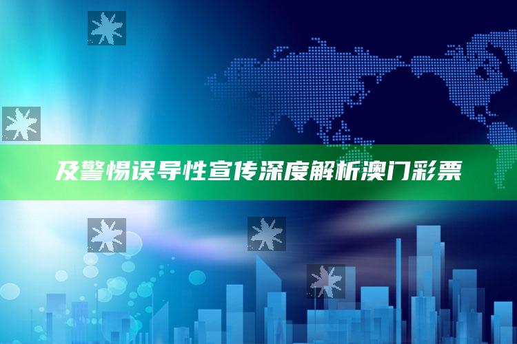 及警惕误导性宣传 深度解析澳门彩票