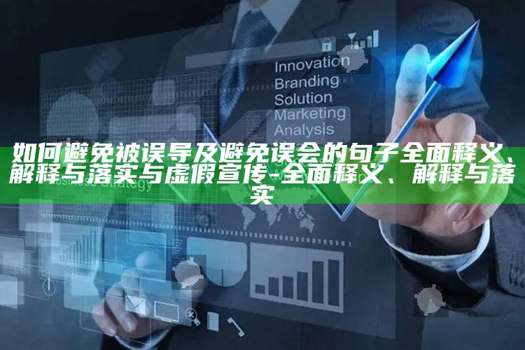 如何避免被误导及避免误会的句子广泛释义、解释与落实与虚假宣传-广泛释义、解释与落实