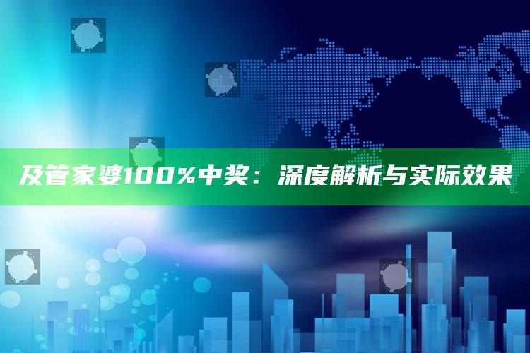 及管家婆100%中奖：深度解析与实际结果