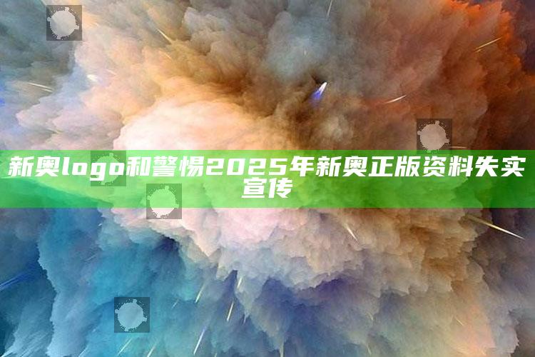新奥logo和警惕2025年新奥正版资料失实宣传