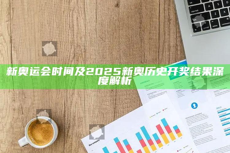 新奥运会时间及2025新奥历史开奖影响深度解析