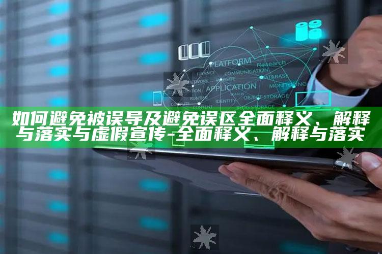 如何避免被误导及避免 误区彻底释义、解释与落实与虚假宣传-彻底释义、解释与落实
