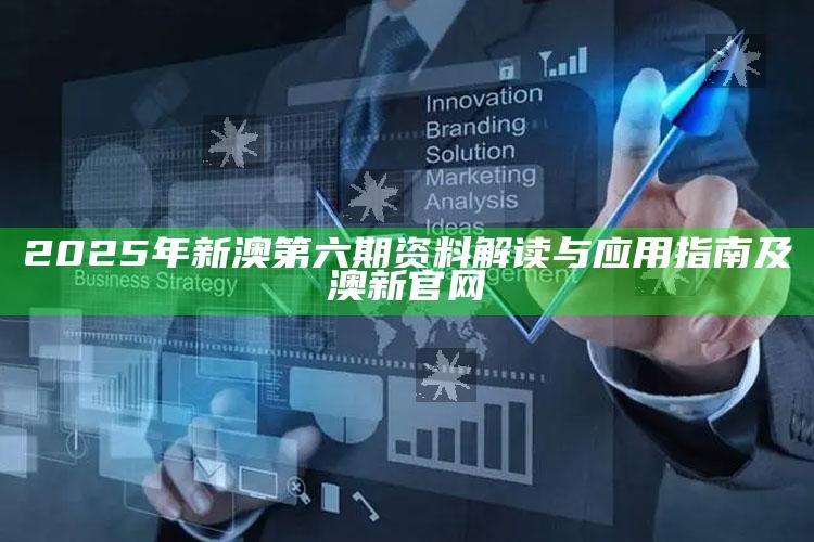 2025年新澳第六期资料解读与实践指南及澳新官网