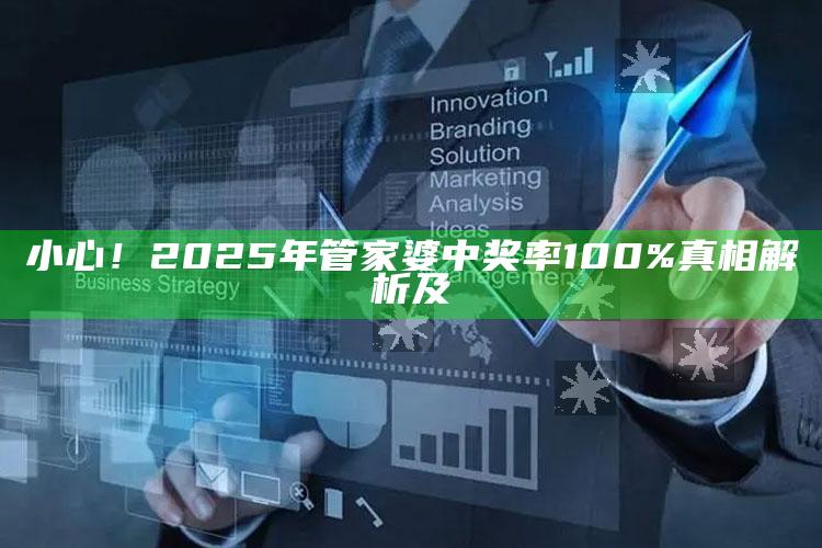 小心！2025年管家婆中奖率100%真相解析及