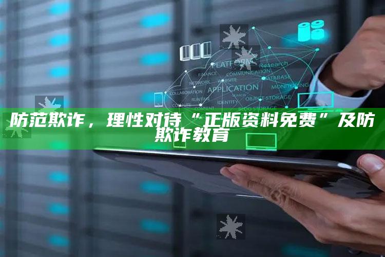 防范欺诈，理性对待“正版资料免费”及防欺诈教育