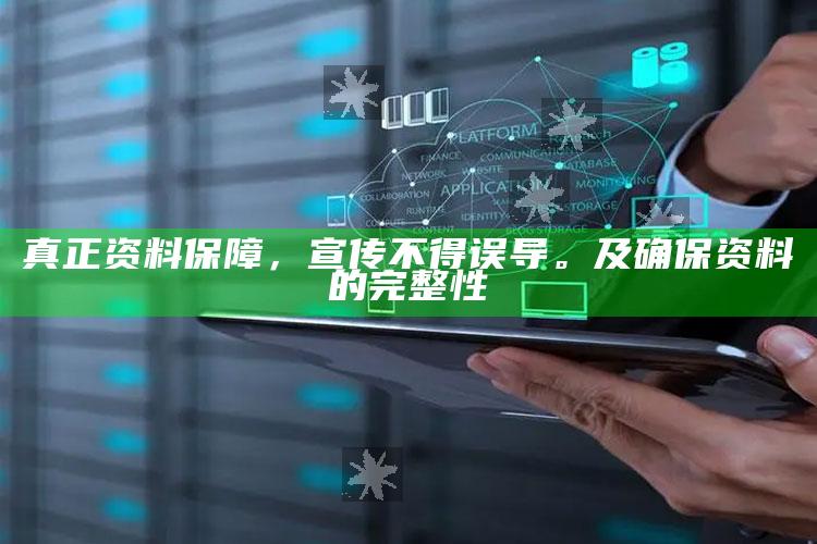 真正资料保障，宣传不得误导。及确保资料的完整性