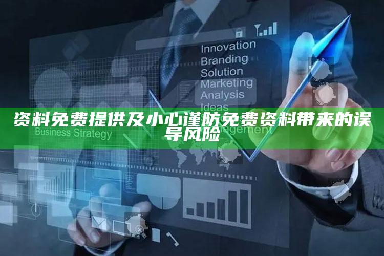 资料免费提供及小心谨防免费资料带来的误导风险