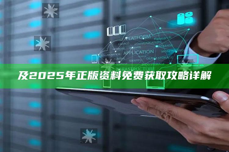 及2025年正版资料免费获取攻略详解